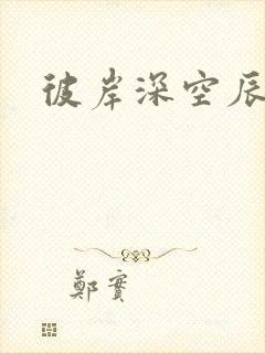 彼岸深空辰东