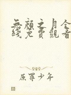 无颜之月全集在线免费观看
