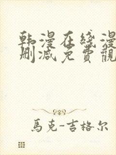 韩漫在线漫画无删减免费观看