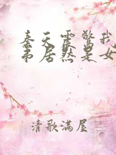 秦天震惊我的徒弟居然是女帝
