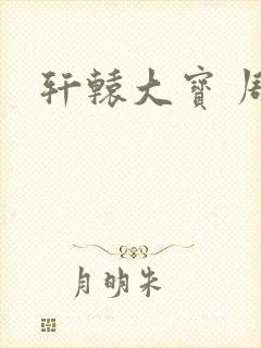 轩辕大宝 周洁