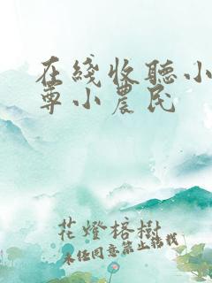 在线收听小说至尊小农民