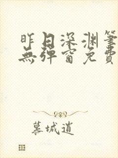 昨日深渊笔趣阁无弹窗免费阅读