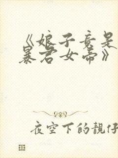 《娘子竟是未来暴君女帝》