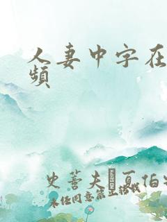 人妻中字在线视频