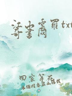 江山云罗txt奇书网