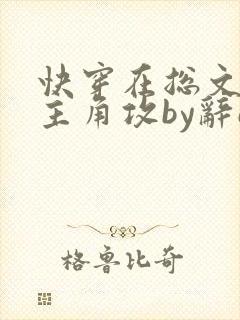快穿在总文里抢主角攻by辞e