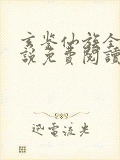 玄鉴仙族全文小说免费阅读