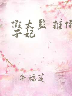 假太监 推倒太子妃