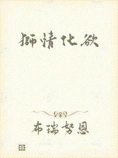 狮情化欲