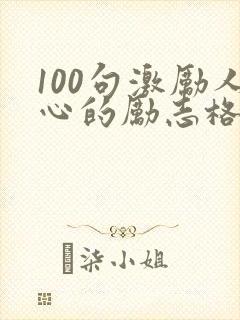 100句激励人心的励志格言