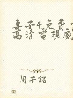 妻子4免费完整高清电视剧在线观看