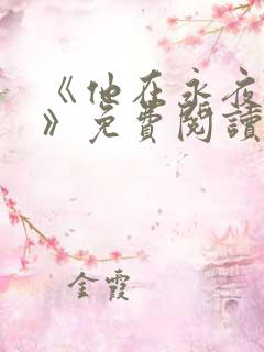 《他在永夜长眠》免费阅读