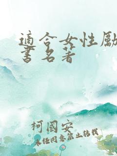 适合女性励志的书名著