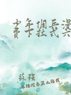 少年佣兵漫画免费下拉式六漫画