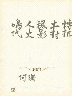 鸣人秽土转生历代火影对抗大筒木一族