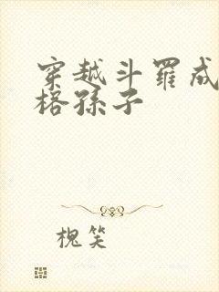 穿越斗罗成为古榕孙子