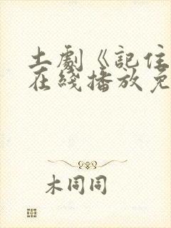 土剧《记住爱》在线播放免费观看