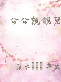 公公觊觎儿媳妇