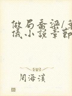做局乔梁/叶心仪小说章节目录