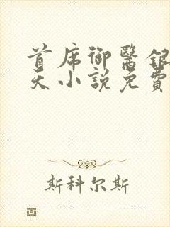 首席御医银河九天小说免费阅读全文