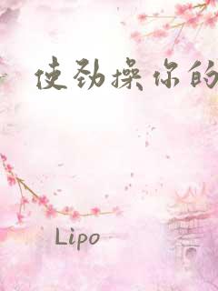 使劲操你的逼 使劲操你的逼
