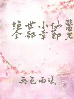 绝世小仙医张冬全部章节免费阅读