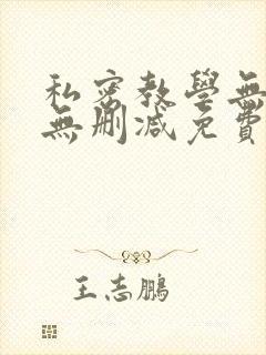 私密教学无遮挡无删减免费