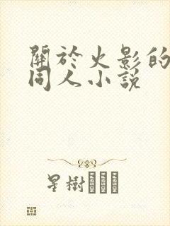 关于火影的后宫同人小说