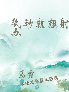 几秒就想射怎么办