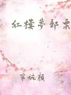 红楼梦邮票