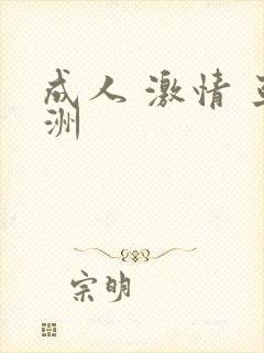 成人 激情 亚洲