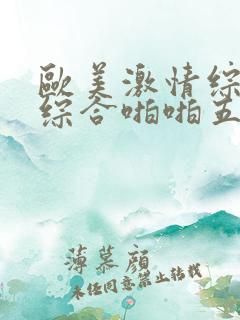欧美激情综合色综合啪啪五月