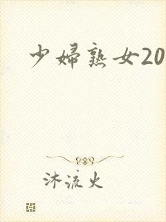 少妇熟女20p