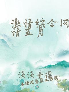 激情综合网网激情五月
