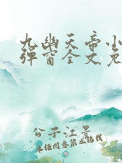 九幽天帝小说无弹窗全文免费阅读