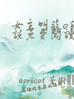女主叫苏o的小说免费阅读