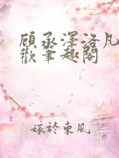 顾承泽洛凡欲成欢笔趣阁