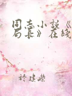 同志小说《我的局长》在线阅读