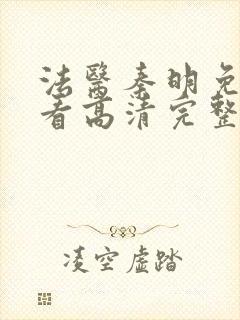 法医秦明免费观看高清完整版