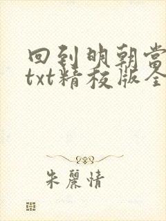 回到明朝当王爷txt精校版全本下载