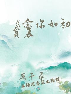 《念你如初》演员表