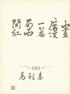 开局一座山番外红雨篇漫画