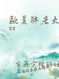 欧美胖老太太xxx