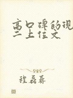 高口碑的现言男二上位文