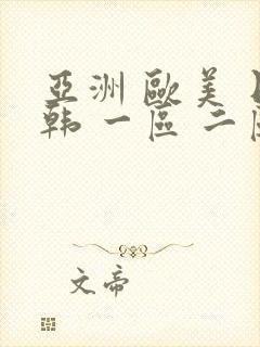 亚洲 欧美 日韩 一区 二区