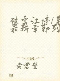 破云江停/严l最新章节列表免费