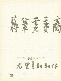 蓝公子天玄陈老将军免费阅读小说