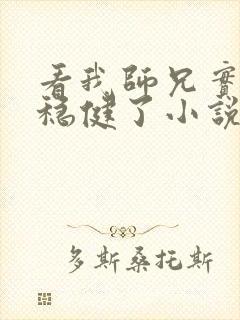 看我师兄实在太稳健了小说的软件