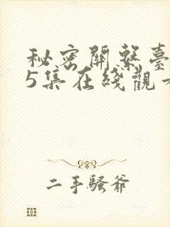秘密关系台剧第5集在线观看
